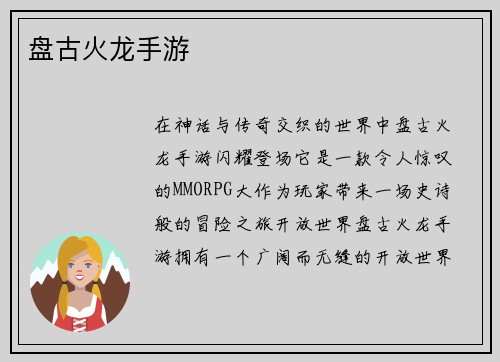 盘古火龙手游