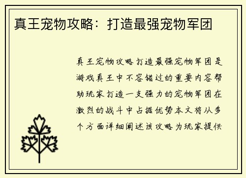 真王宠物攻略：打造最强宠物军团