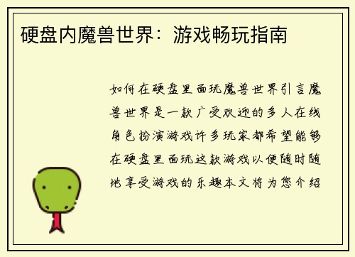 硬盘内魔兽世界：游戏畅玩指南
