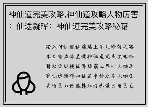 神仙道完美攻略,神仙道攻略人物厉害：仙途凝晖：神仙道完美攻略秘籍