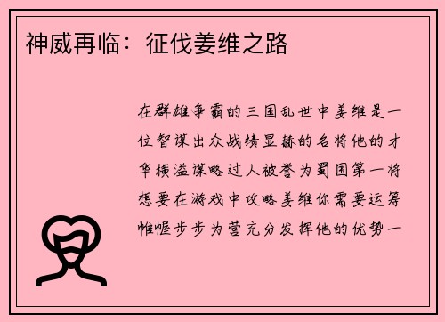 神威再临：征伐姜维之路