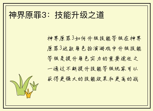 神界原罪3：技能升级之道