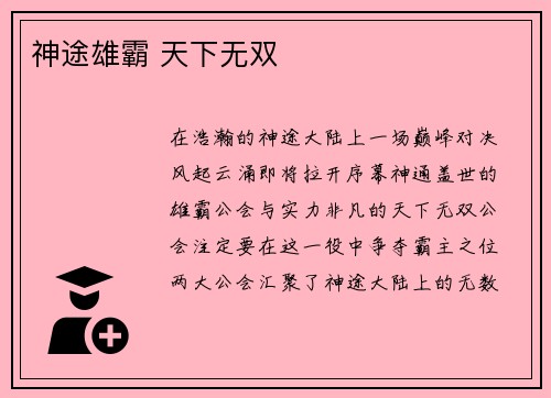 神途雄霸 天下无双