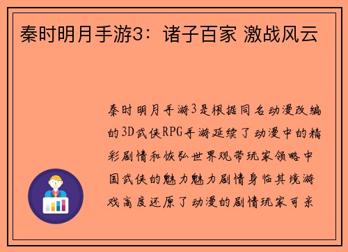 秦时明月手游3：诸子百家 激战风云