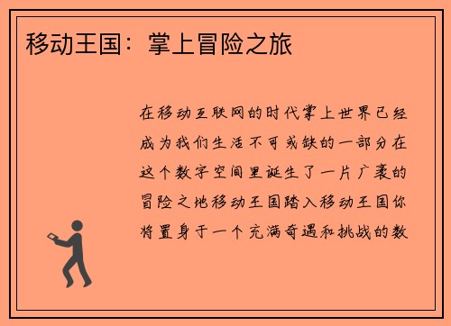 移动王国：掌上冒险之旅