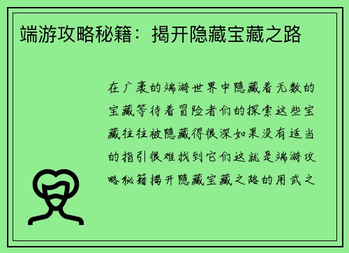 端游攻略秘籍：揭开隐藏宝藏之路