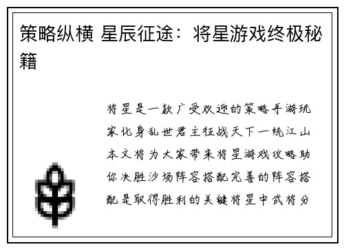 策略纵横 星辰征途：将星游戏终极秘籍