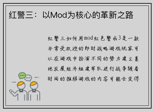 红警三：以Mod为核心的革新之路