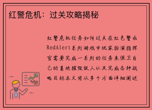 红警危机：过关攻略揭秘