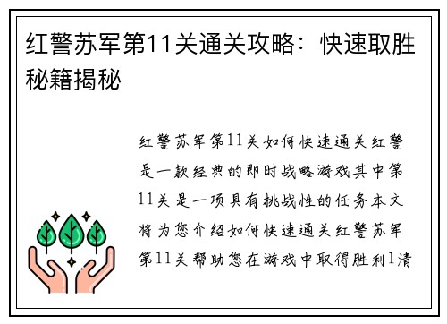 红警苏军第11关通关攻略：快速取胜秘籍揭秘