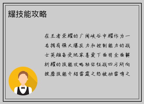 耀技能攻略