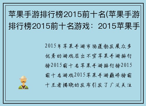 苹果手游排行榜2015前十名(苹果手游排行榜2015前十名游戏：2015苹果手游巅峰榜：前十王者揭晓)