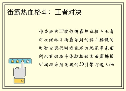 街霸热血格斗：王者对决