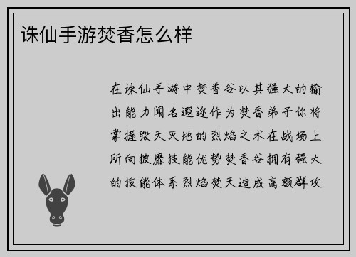 诛仙手游焚香怎么样