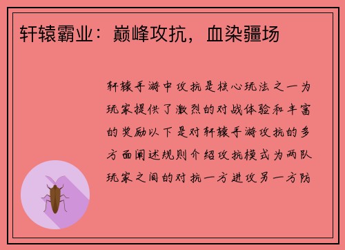 轩辕霸业：巅峰攻抗，血染疆场