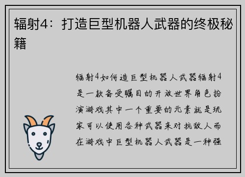 辐射4：打造巨型机器人武器的终极秘籍