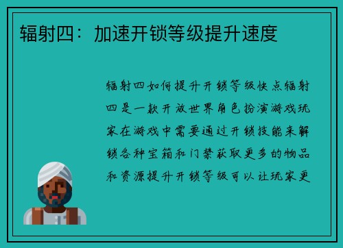 辐射四：加速开锁等级提升速度