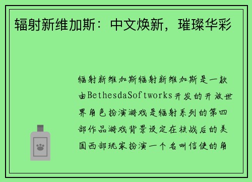 辐射新维加斯：中文焕新，璀璨华彩