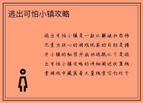 逃出可怕小镇攻略