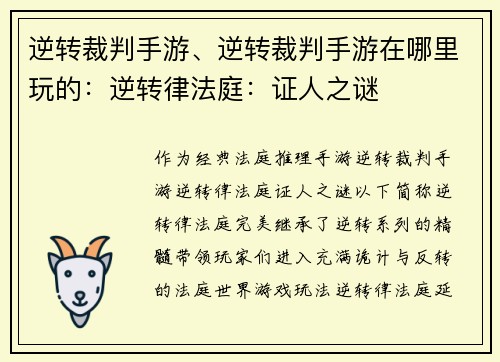 逆转裁判手游、逆转裁判手游在哪里玩的：逆转律法庭：证人之谜