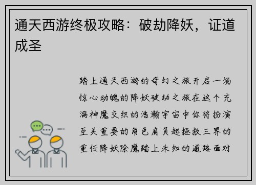 通天西游终极攻略：破劫降妖，证道成圣