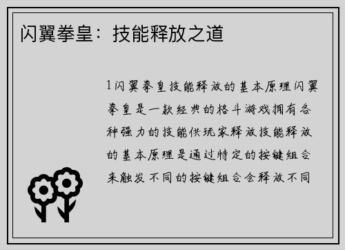 闪翼拳皇：技能释放之道