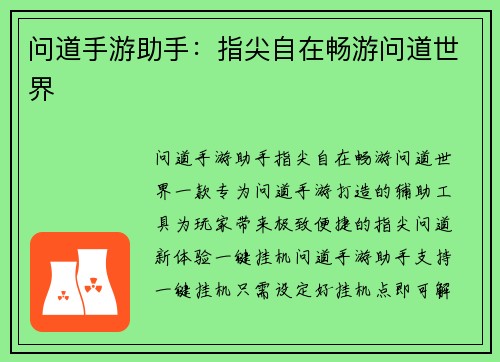 问道手游助手：指尖自在畅游问道世界