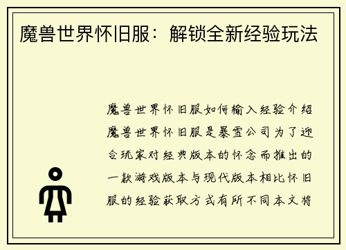 魔兽世界怀旧服：解锁全新经验玩法