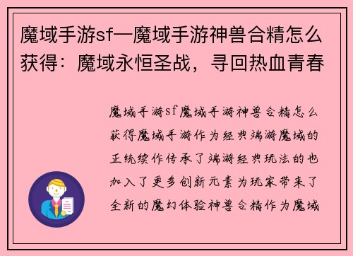 魔域手游sf—魔域手游神兽合精怎么获得：魔域永恒圣战，寻回热血青春